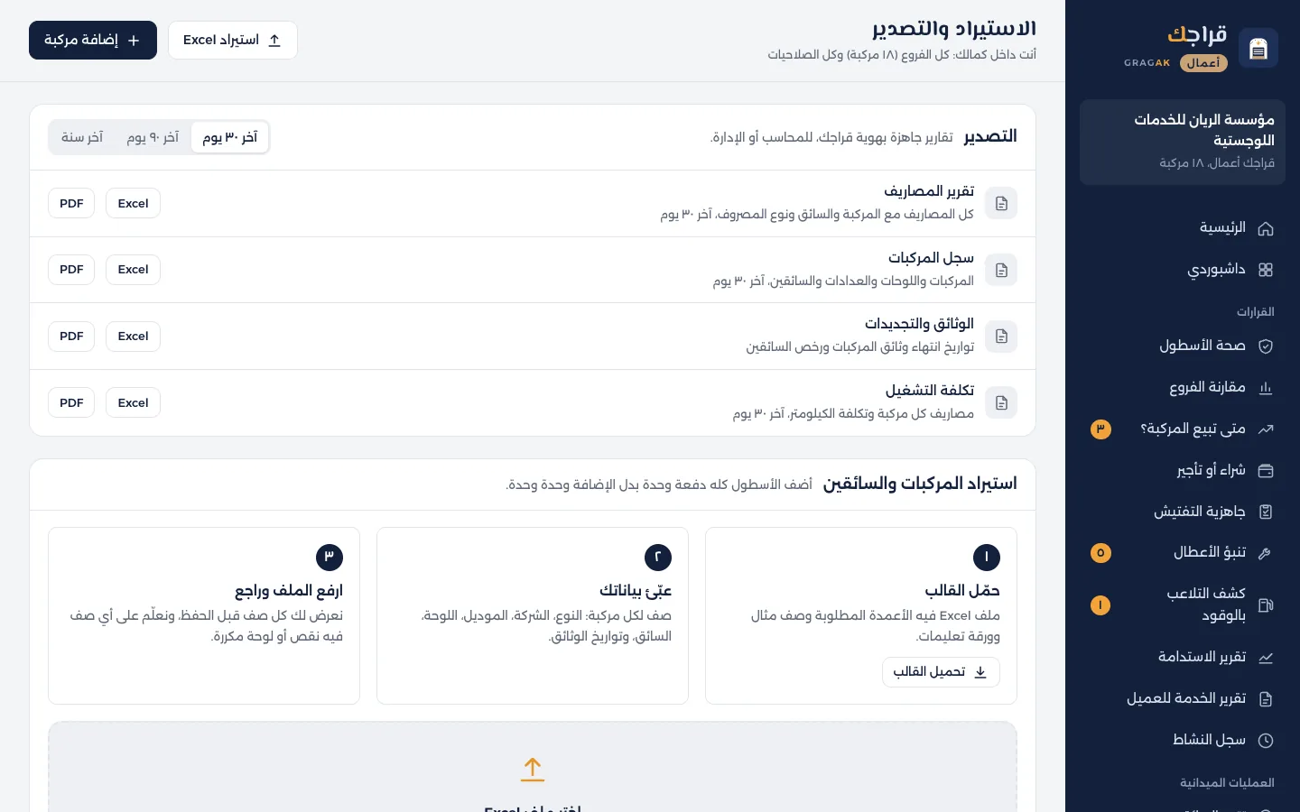 لوحة قراجك أعمال: استيراد المركبات والسائقين من Excel
