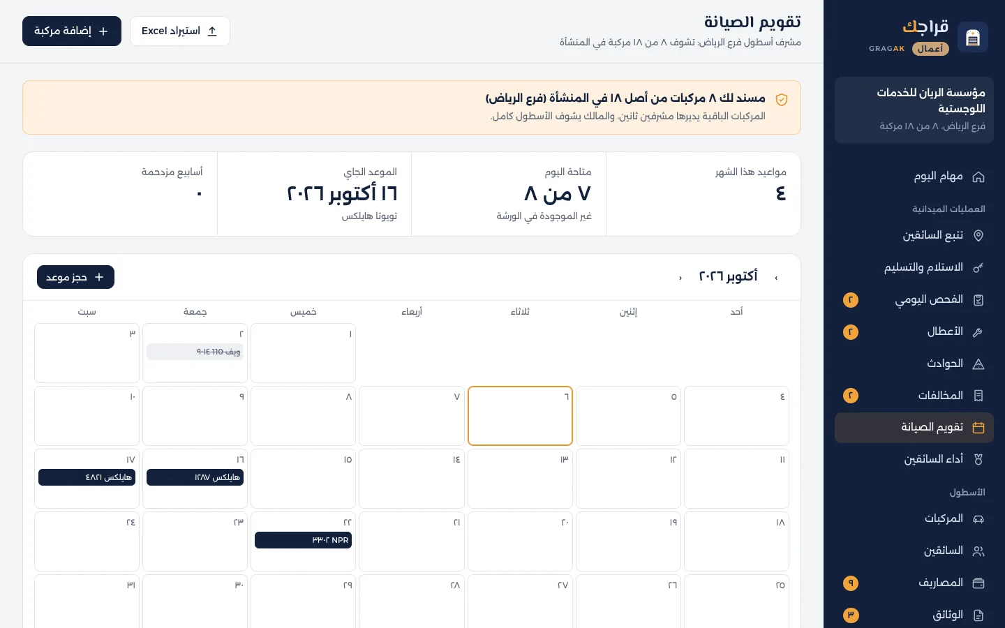 لوحة قراجك أعمال: تقويم الصيانة