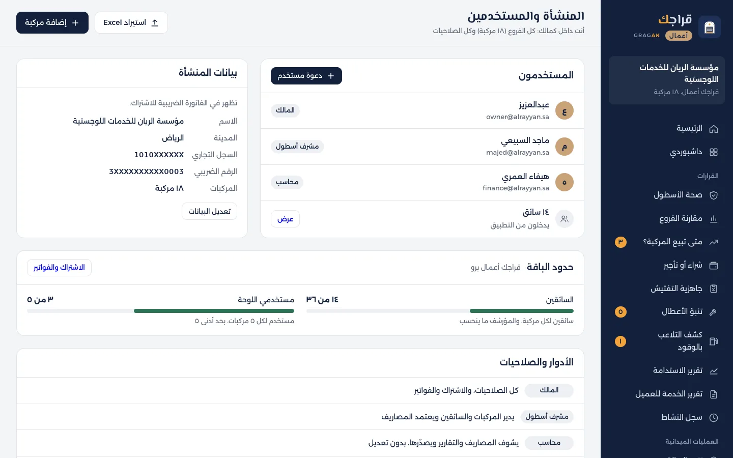 لوحة قراجك أعمال: دعوة المشرف والمحاسب والسائقين