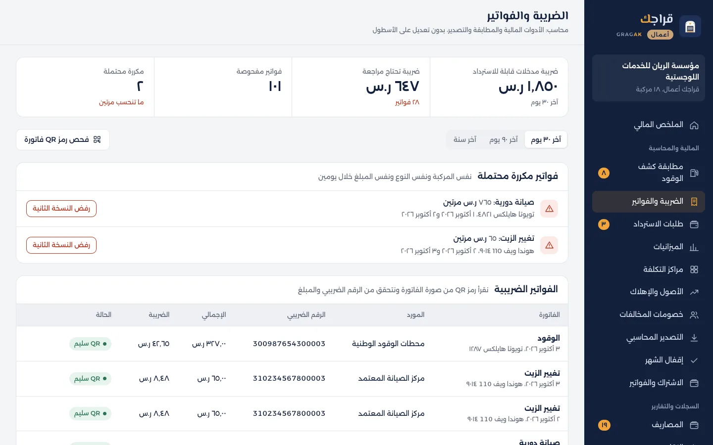 لوحة قراجك أعمال: الضريبة وفحص QR الفاتورة